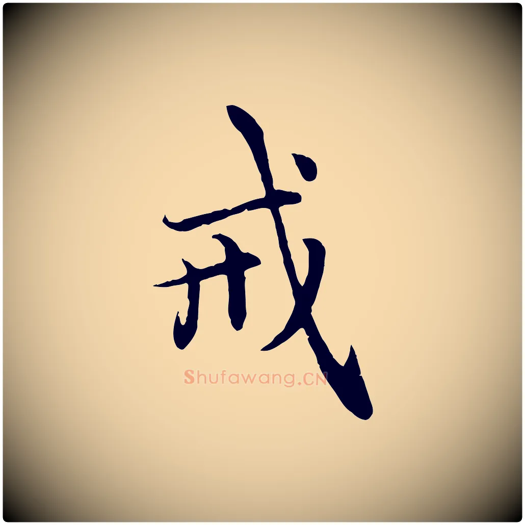 戒毛笔行楷写法,摘自元代赵孟頫感兴诗并序
