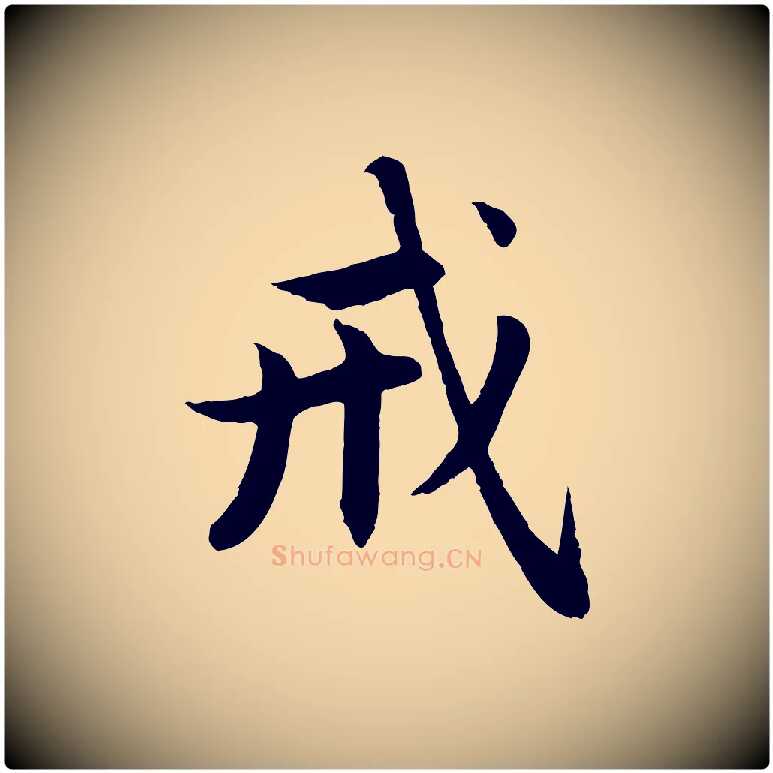 戒毛笔行楷写法,摘自元代赵孟頫感兴诗并序