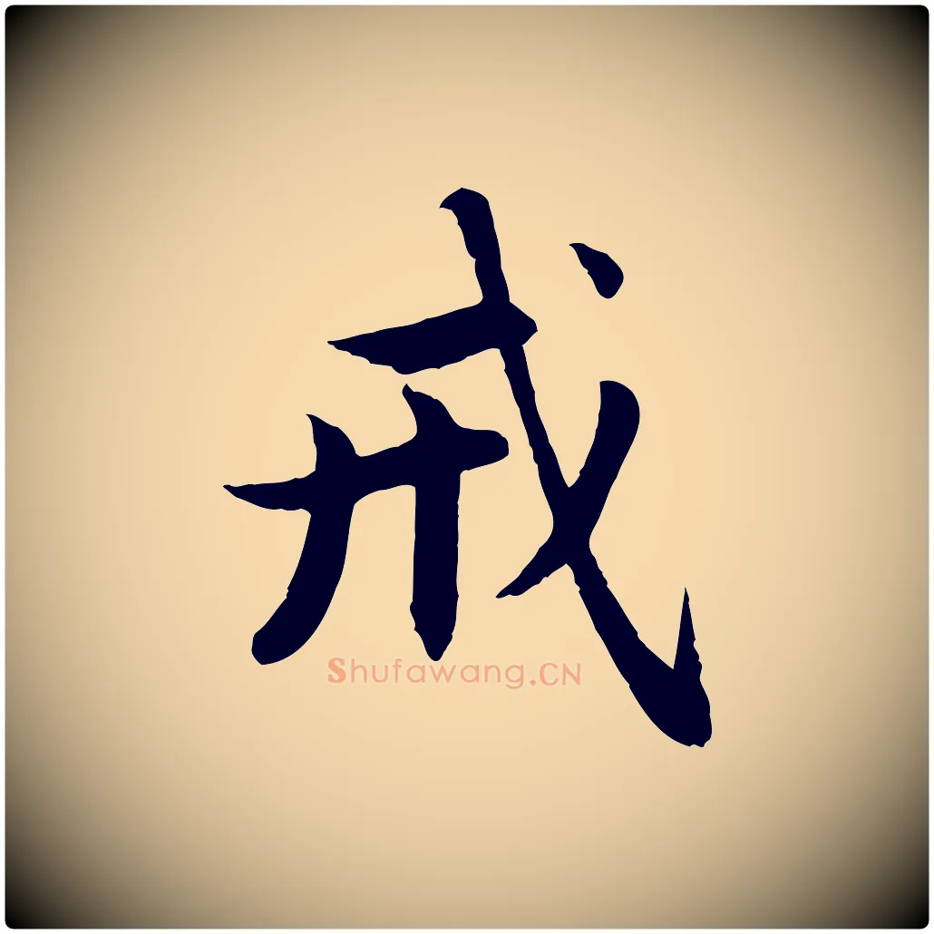 戒毛笔行楷写法,摘自元代赵孟頫感兴诗并序