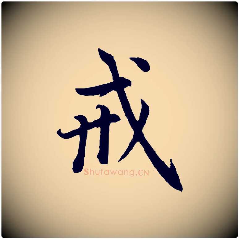 戒毛笔行楷写法,摘自元代赵孟頫感兴诗并序