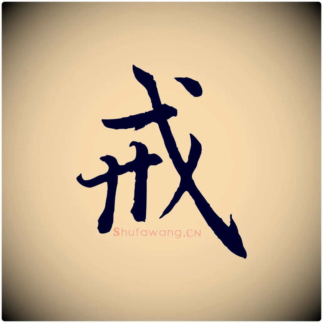 戒毛笔行楷写法,摘自元代赵孟頫感兴诗并序