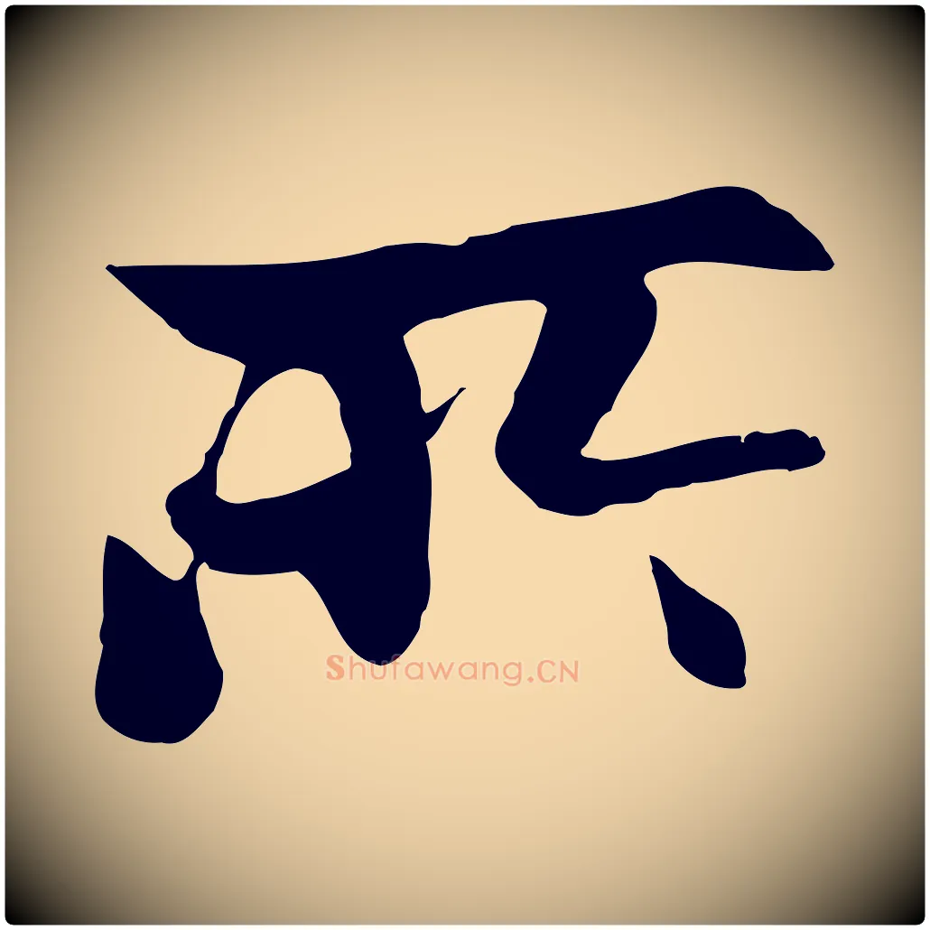 所毛笔行楷写法,摘自元代赵孟頫感兴诗并序