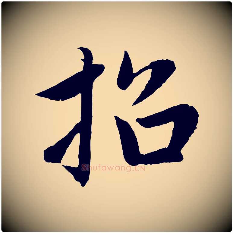 招毛笔行楷写法,摘自元代赵孟頫感兴诗并序