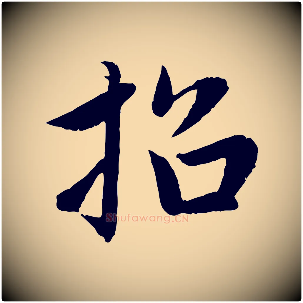 招毛笔行楷写法,摘自元代赵孟頫感兴诗并序