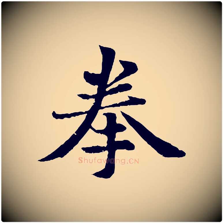 拳毛笔行楷写法,摘自元代赵孟頫感兴诗并序