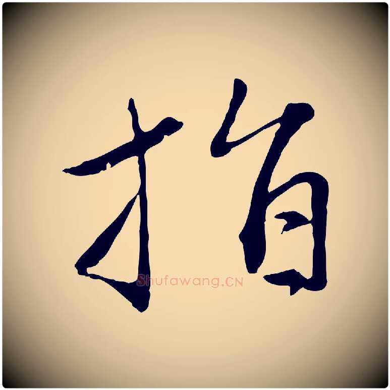 指毛笔行楷写法,摘自元代赵孟頫感兴诗并序