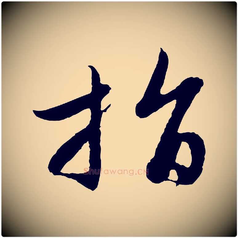 指毛笔行楷写法,摘自元代赵孟頫感兴诗并序