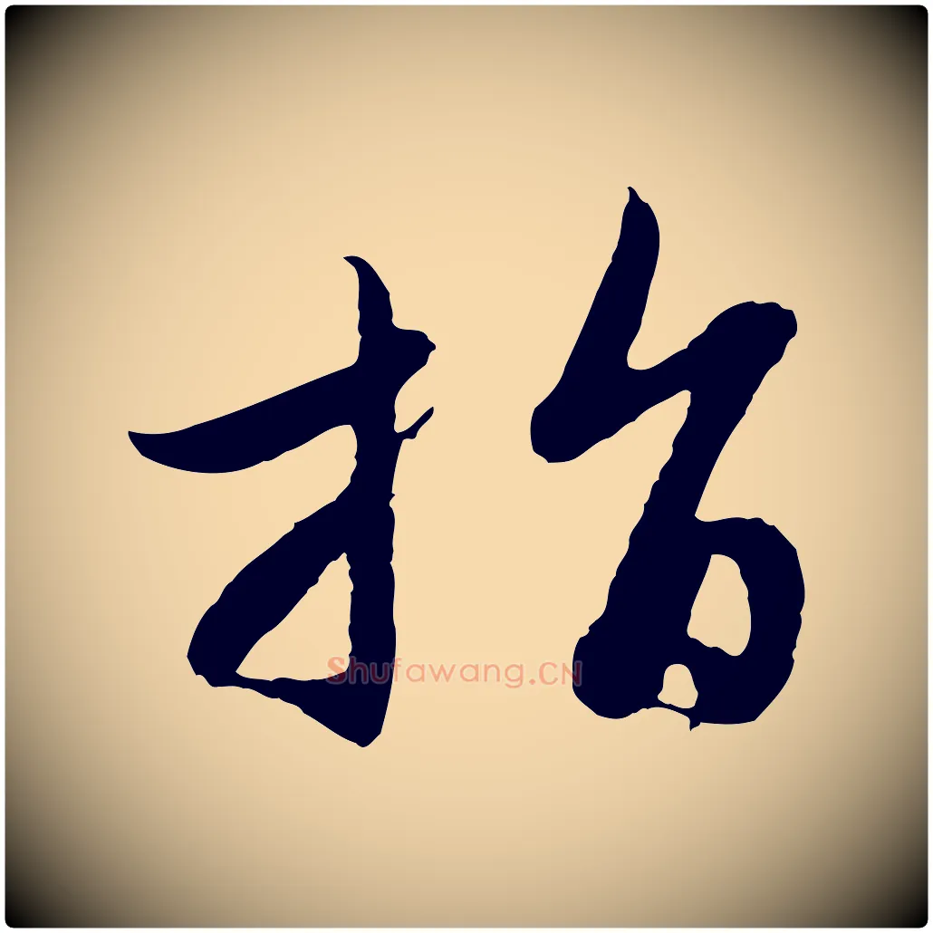 指毛笔行楷写法,摘自元代赵孟頫感兴诗并序