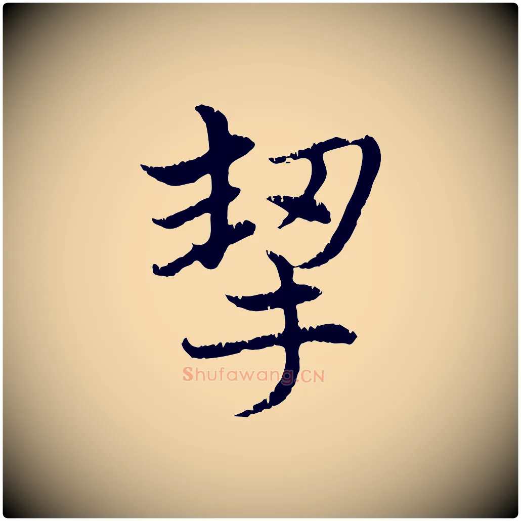 挈毛笔行楷写法,摘自元代赵孟頫感兴诗并序