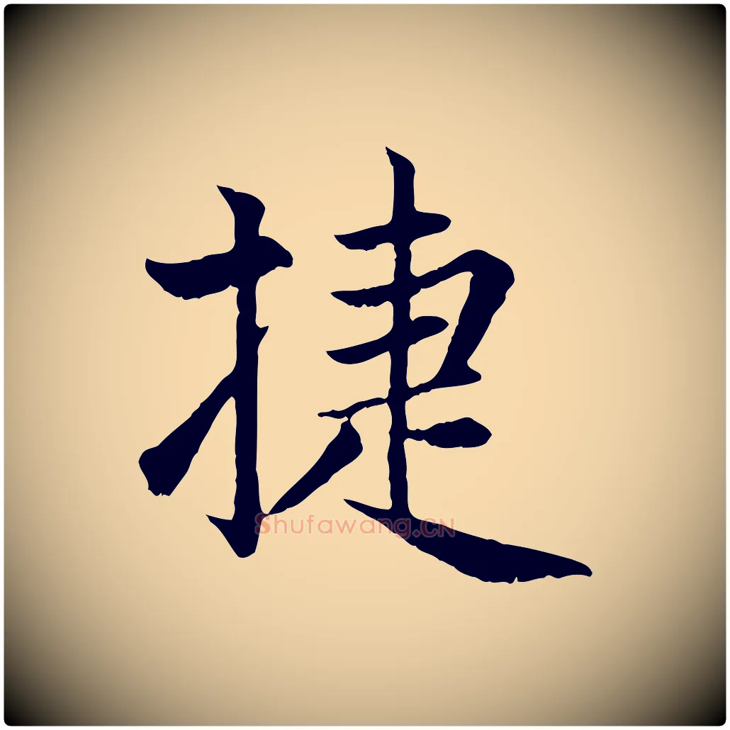 捷毛笔行楷写法,摘自元代赵孟頫感兴诗并序
