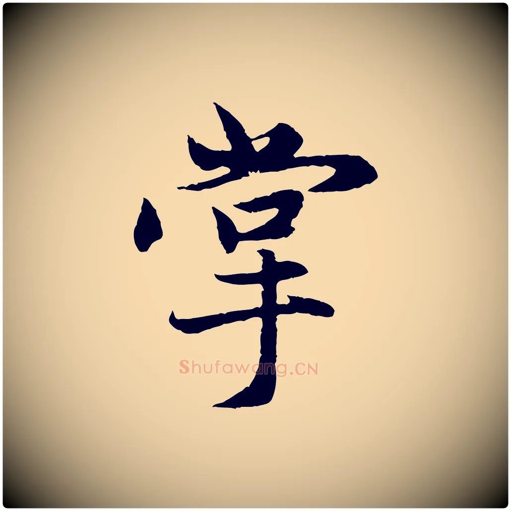 掌毛笔行楷写法,摘自元代赵孟頫感兴诗并序