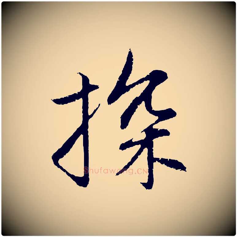 探毛笔行楷写法,摘自元代赵孟頫感兴诗并序