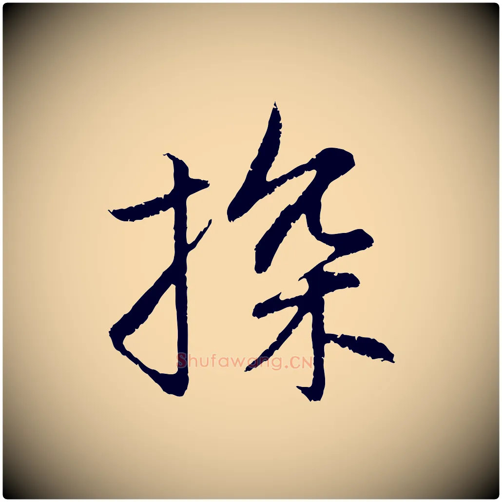 探毛笔行楷写法,摘自元代赵孟頫感兴诗并序