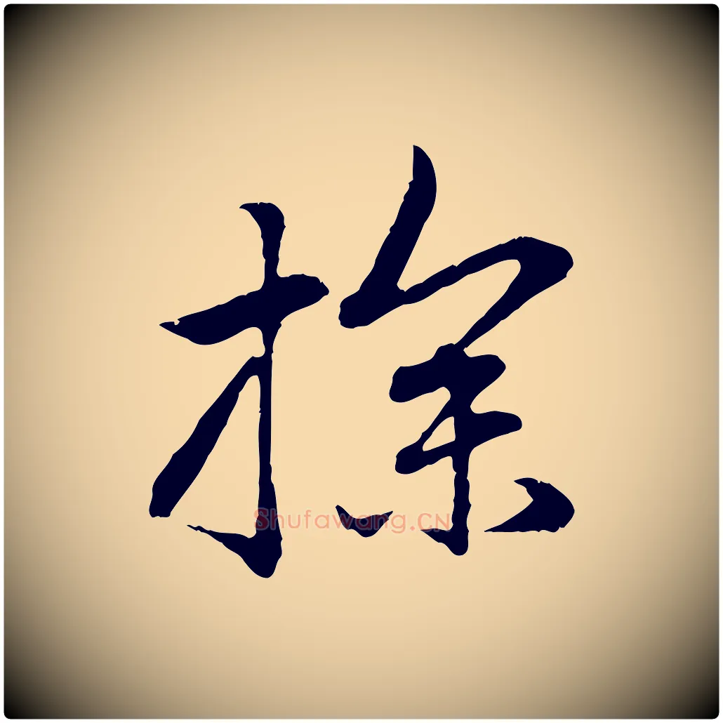 探毛笔行楷写法,摘自元代赵孟頫感兴诗并序