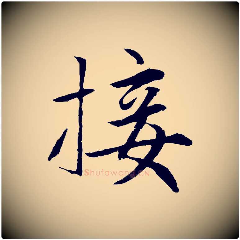 接毛笔行楷写法,摘自元代赵孟頫感兴诗并序