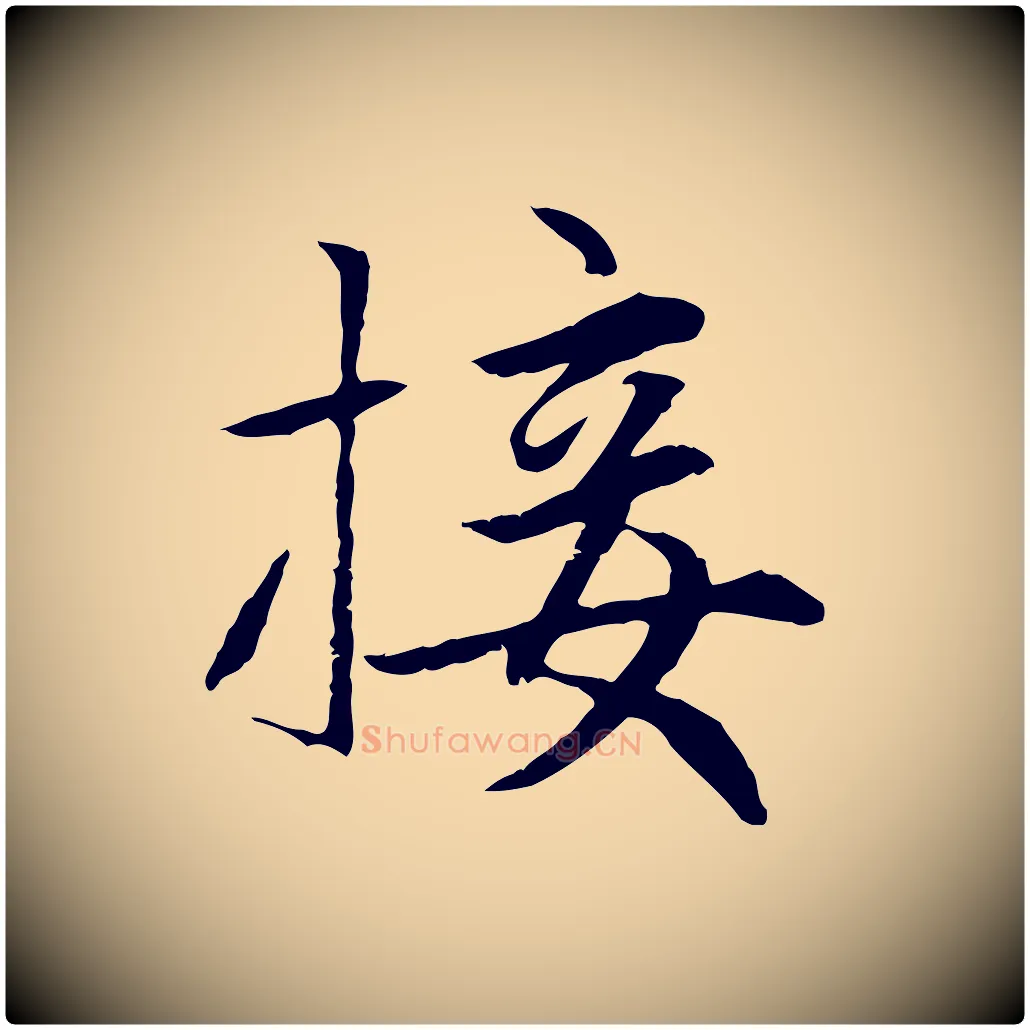 接毛笔行楷写法,摘自元代赵孟頫感兴诗并序