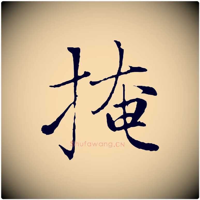 掩毛笔行楷写法,摘自元代赵孟頫感兴诗并序