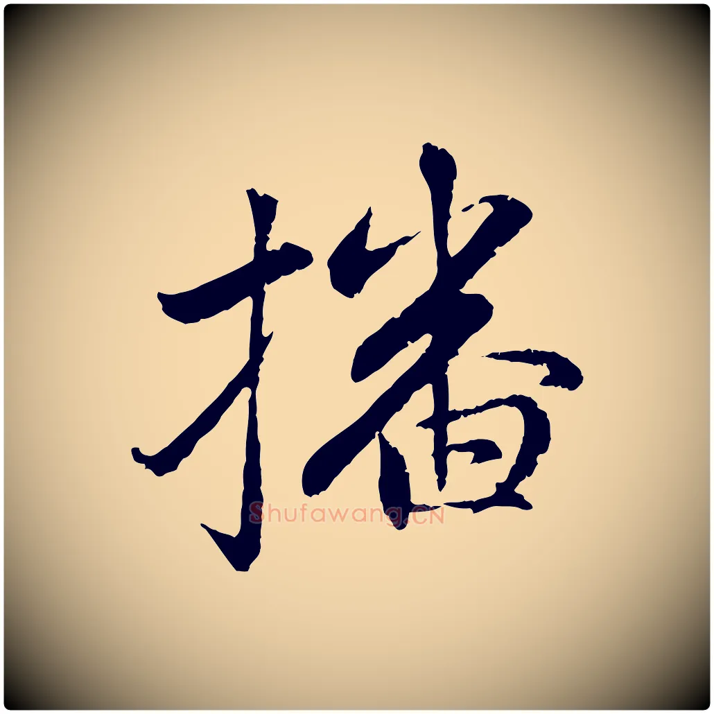 播毛笔行楷写法,摘自元代赵孟頫感兴诗并序