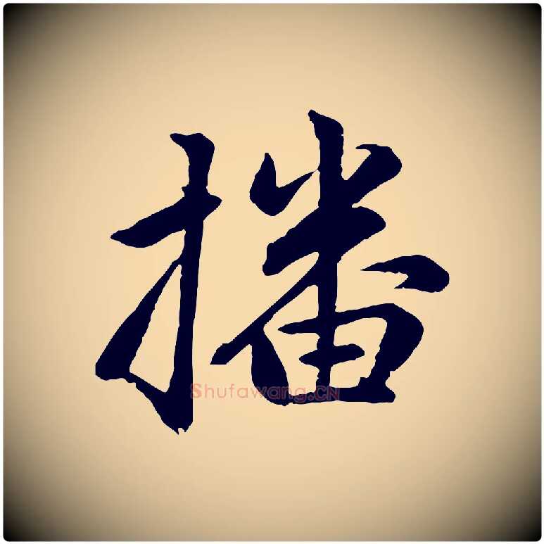 播毛笔行楷写法,摘自元代赵孟頫感兴诗并序