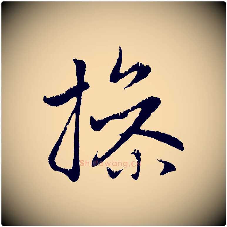 操毛笔行楷写法,摘自元代赵孟頫感兴诗并序
