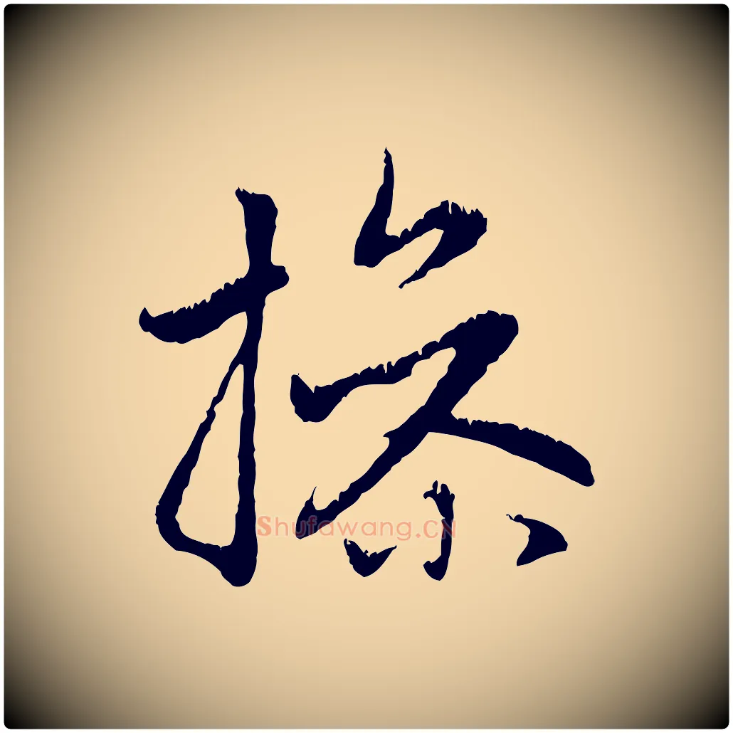 操毛笔行楷写法,摘自元代赵孟頫感兴诗并序