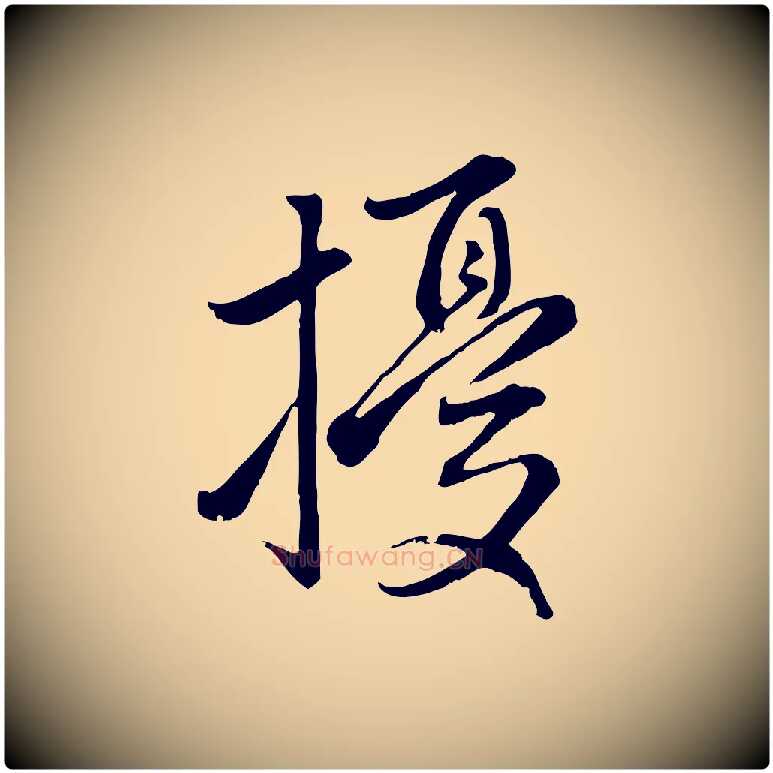 擾毛笔行楷写法,摘自元代赵孟頫感兴诗并序