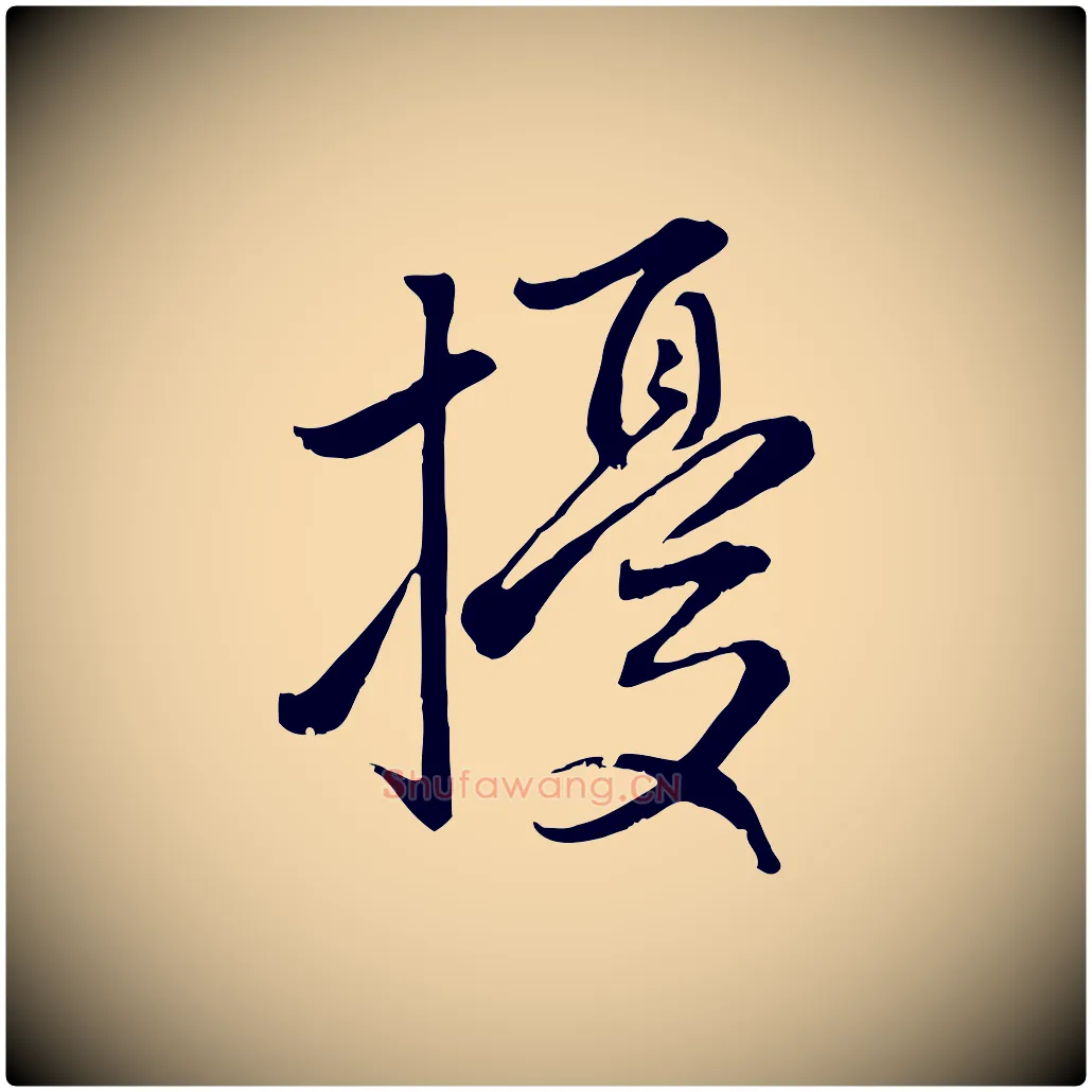 擾毛笔行楷写法,摘自元代赵孟頫感兴诗并序