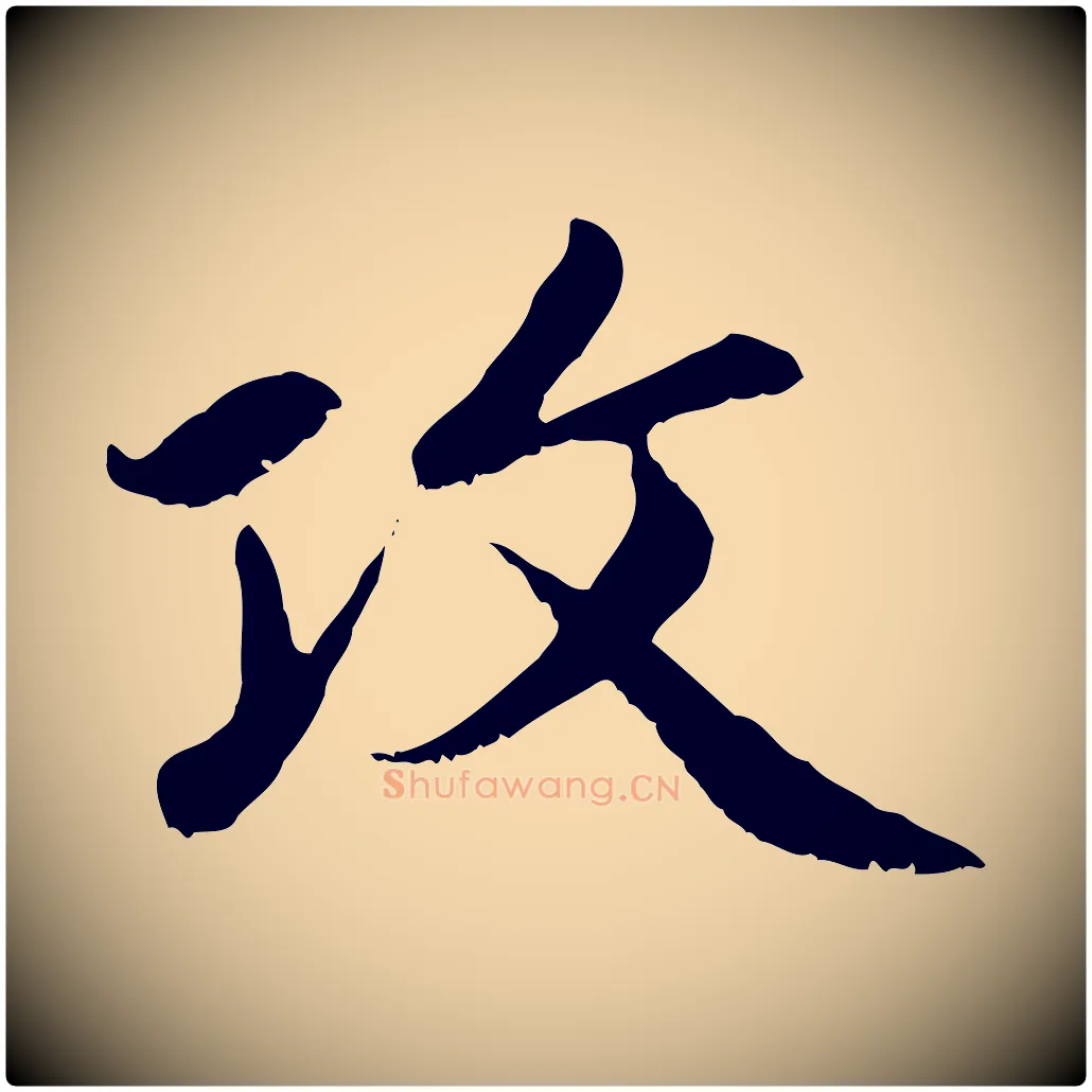 攻毛笔行楷写法,摘自元代赵孟頫感兴诗并序