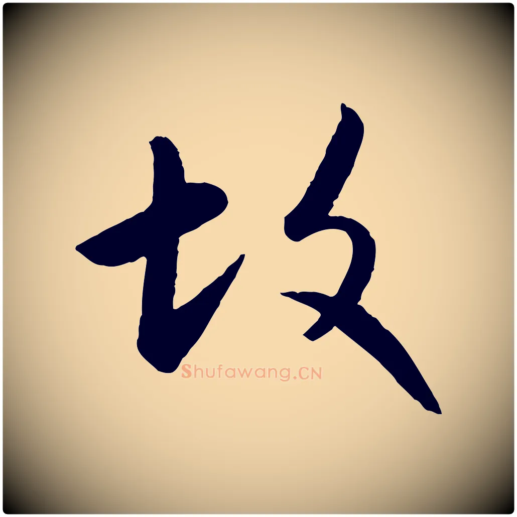故毛笔行楷写法,摘自元代赵孟頫感兴诗并序