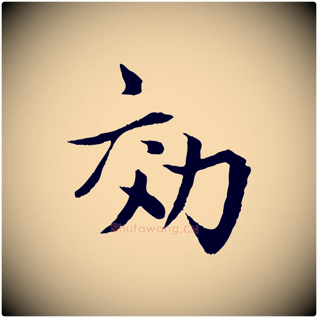 效毛笔行楷写法,摘自元代赵孟頫感兴诗并序