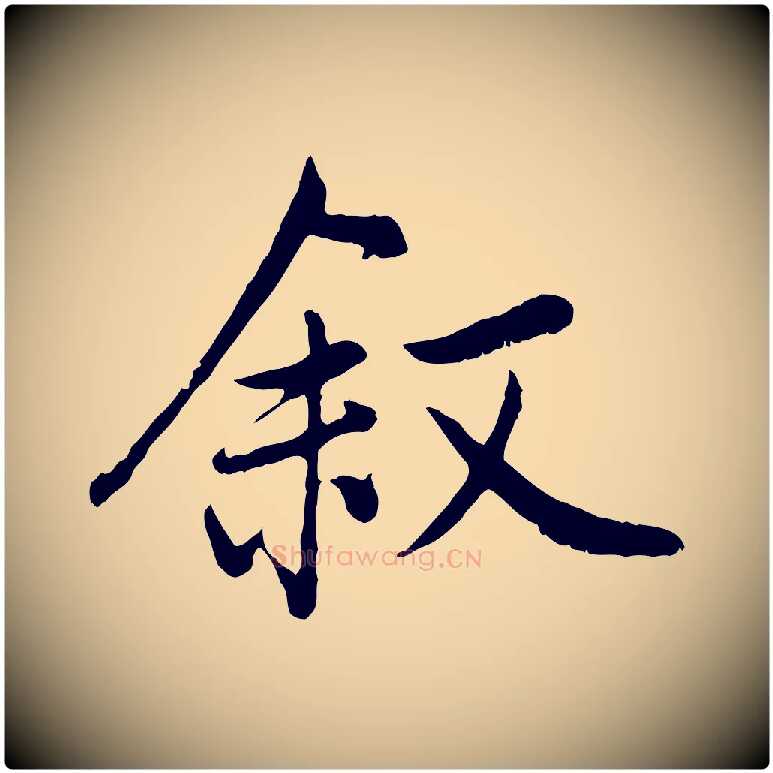 敘毛笔行楷写法,摘自元代赵孟頫感兴诗并序