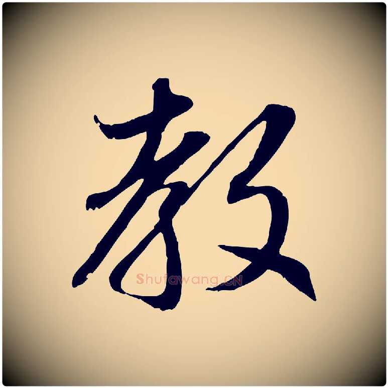 教毛笔行楷写法,摘自元代赵孟頫感兴诗并序