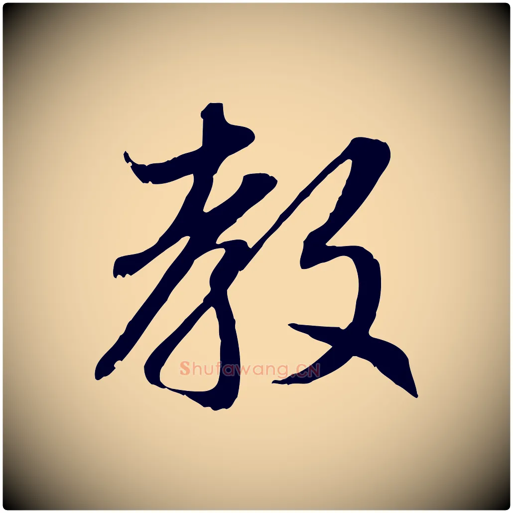 教毛笔行楷写法,摘自元代赵孟頫感兴诗并序