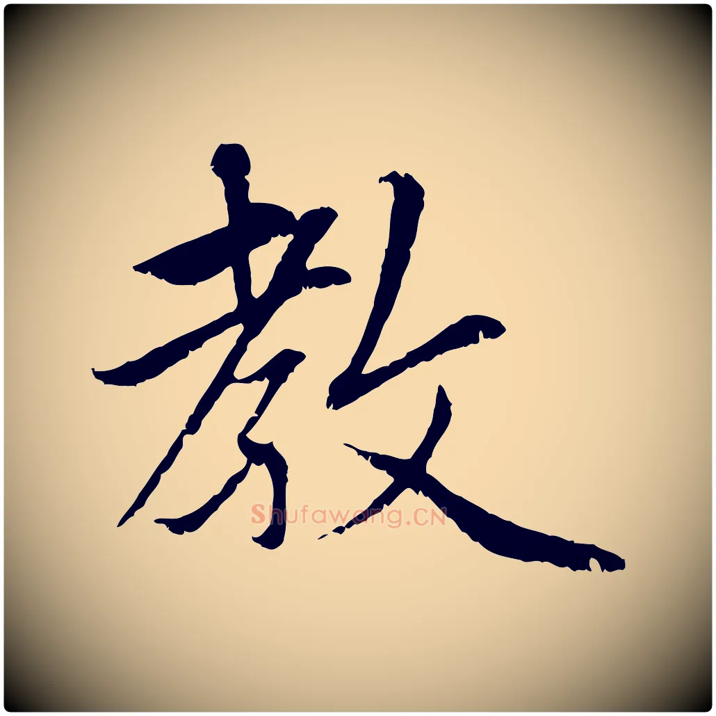 教毛笔行楷写法,摘自元代赵孟頫感兴诗并序