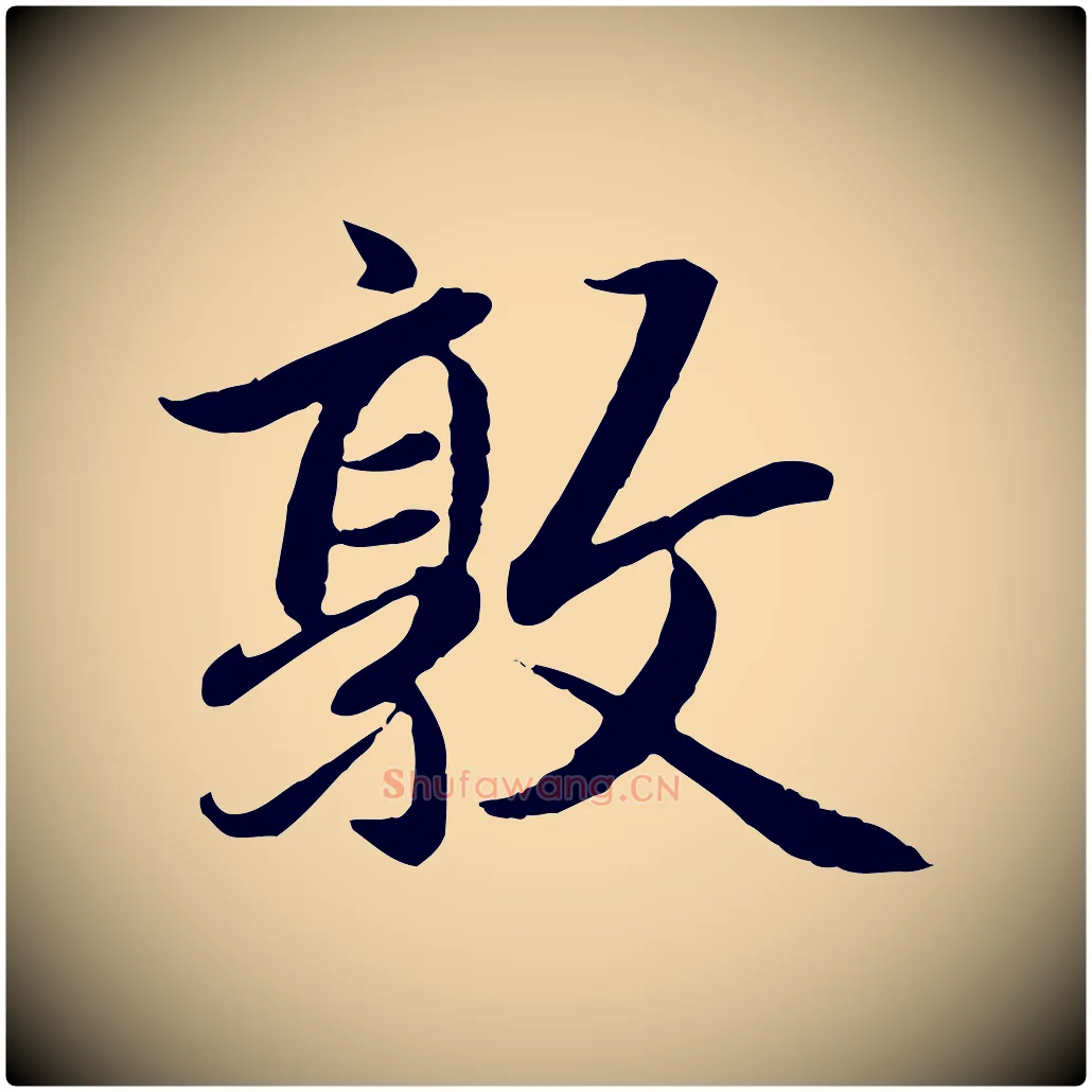 敦毛笔行楷写法,摘自元代赵孟頫感兴诗并序