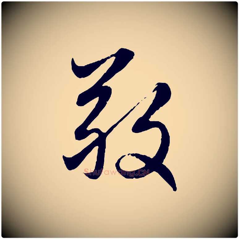 敬毛笔行楷写法,摘自元代赵孟頫感兴诗并序