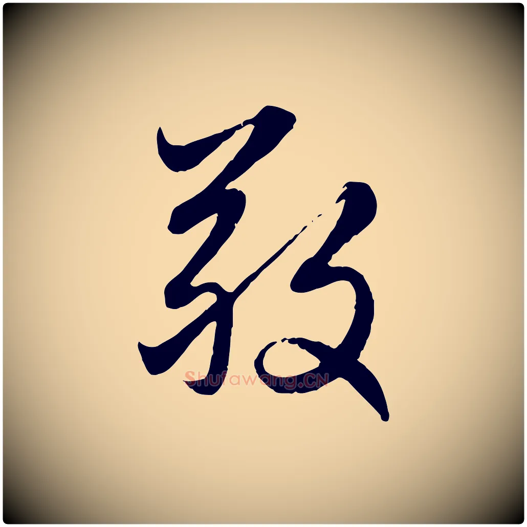 敬毛笔行楷写法,摘自元代赵孟頫感兴诗并序