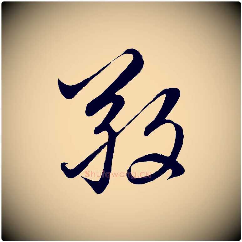 敬毛笔行楷写法,摘自元代赵孟頫感兴诗并序