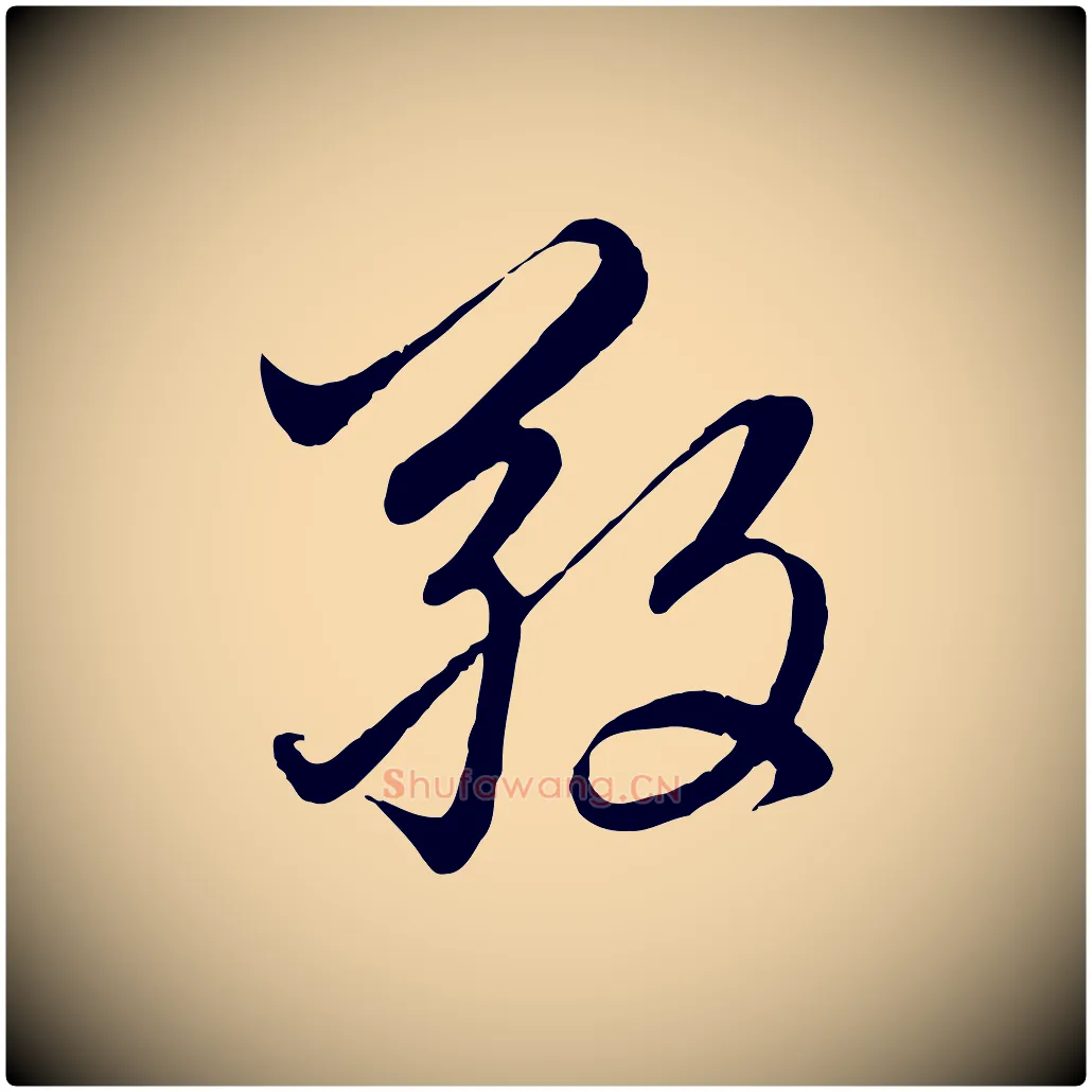 敬毛笔行楷写法,摘自元代赵孟頫感兴诗并序