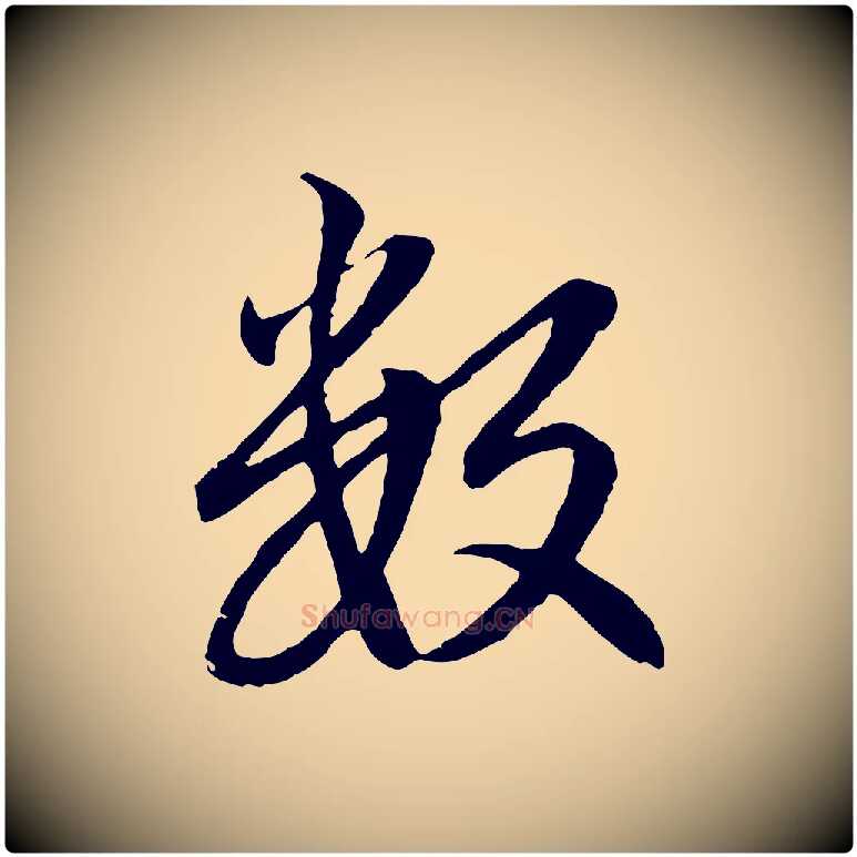 數毛笔行楷写法,摘自元代赵孟頫感兴诗并序