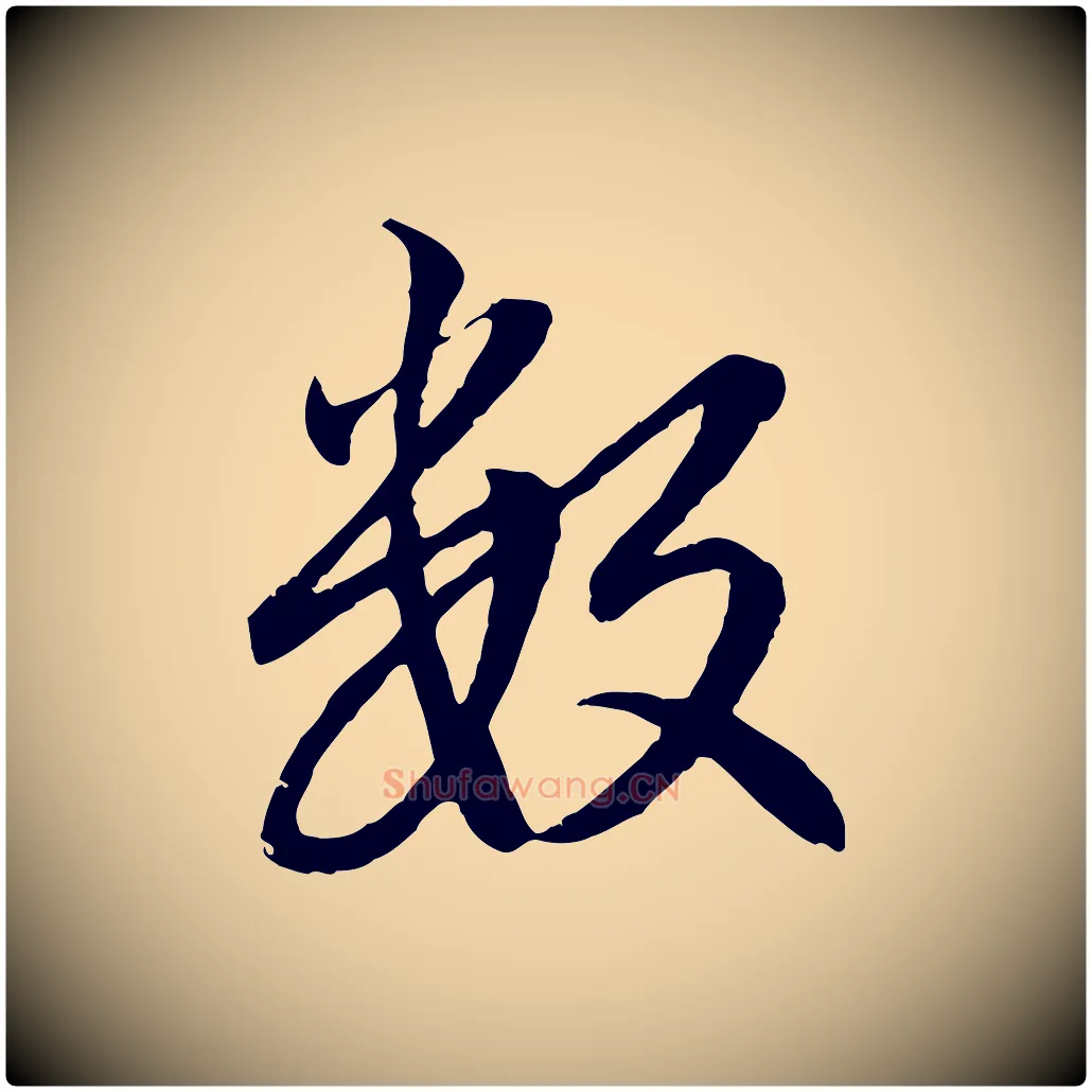 數毛笔行楷写法,摘自元代赵孟頫感兴诗并序
