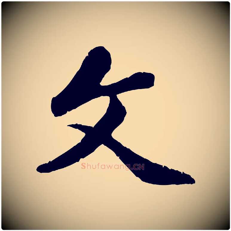 文毛笔行楷写法,摘自元代赵孟頫感兴诗并序