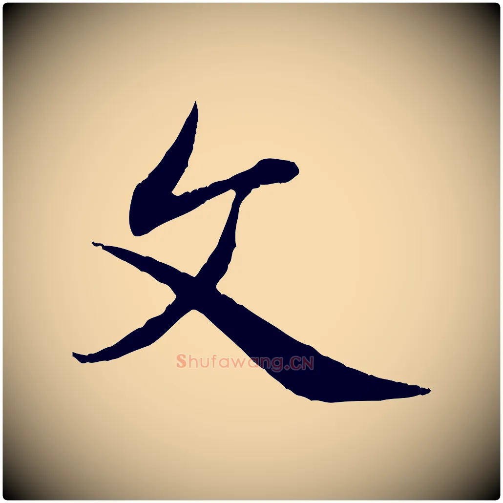 文毛笔行楷写法,摘自元代赵孟頫感兴诗并序