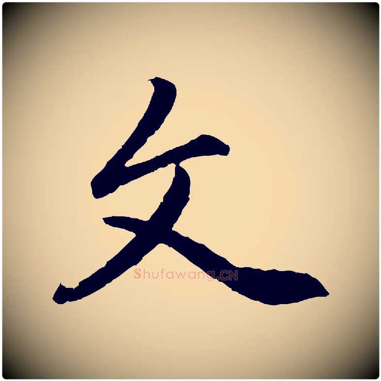 文毛笔行楷写法,摘自元代赵孟頫感兴诗并序
