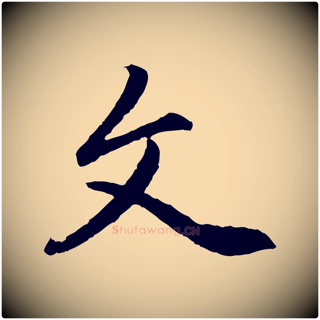 文毛笔行楷写法,摘自元代赵孟頫感兴诗并序