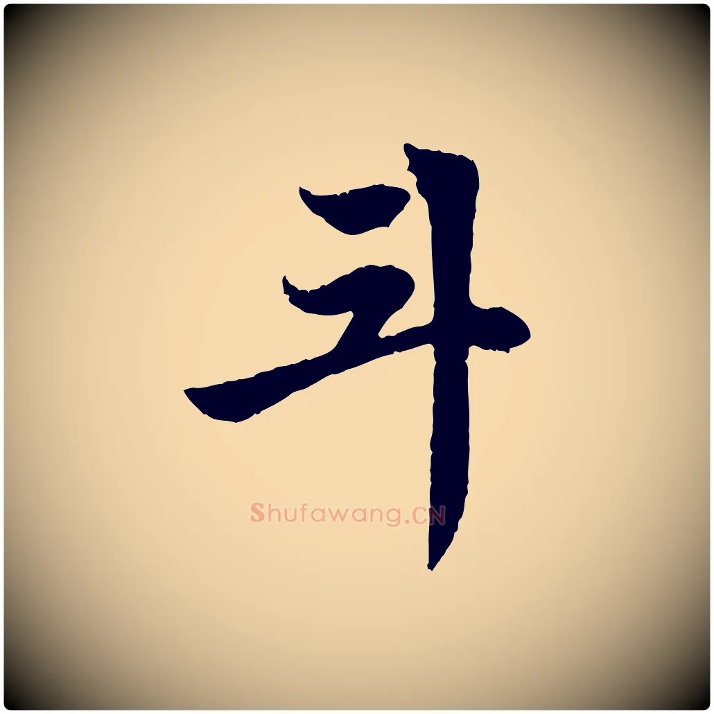 斗毛笔行楷写法,摘自元代赵孟頫感兴诗并序