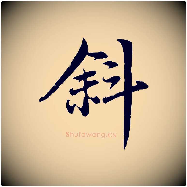 斜毛笔行楷写法,摘自元代赵孟頫感兴诗并序
