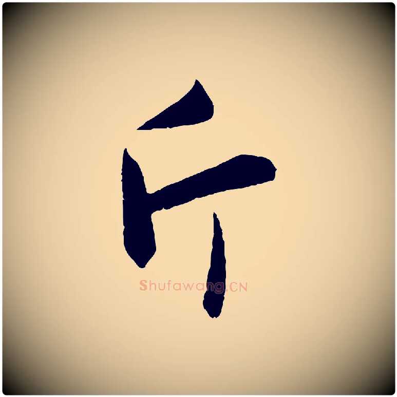 斤毛笔行楷写法,摘自元代赵孟頫感兴诗并序