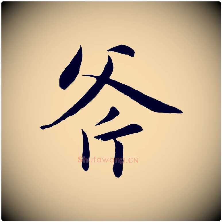 斧毛笔行楷写法,摘自元代赵孟頫感兴诗并序