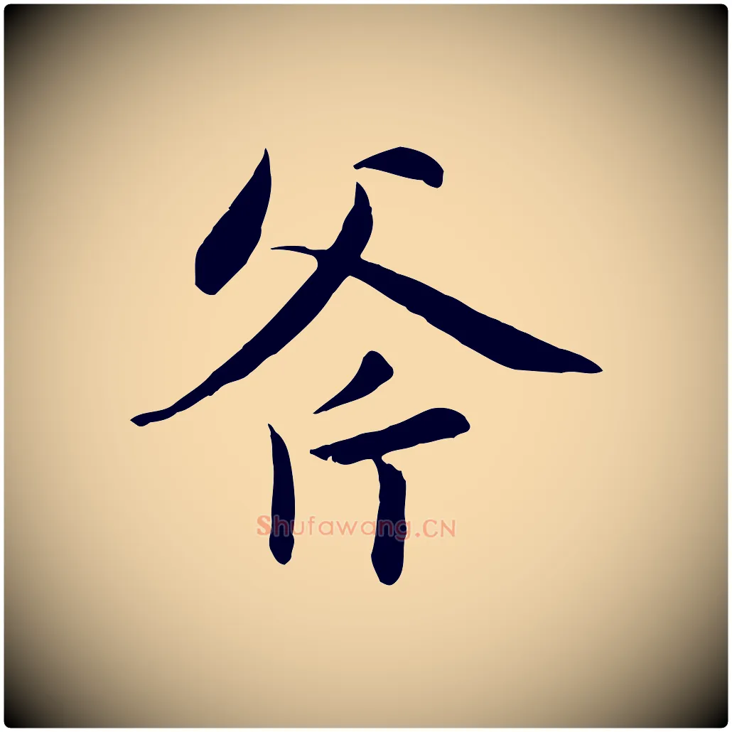 斧毛笔行楷写法,摘自元代赵孟頫感兴诗并序